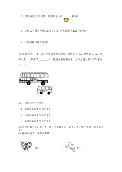 小学二年级上册数学应用题100道（a卷）word版.docx