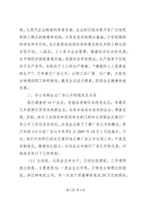 企业厂务公开情况调研报告.docx