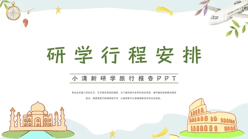 绿色小清新研学旅行报告PPT模板