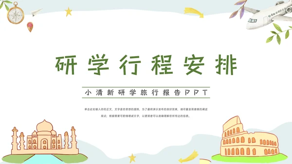 绿色小清新研学旅行报告PPT模板