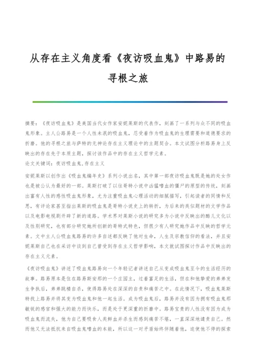 从存在主义角度看《夜访吸血鬼》中路易的寻根之旅.docx