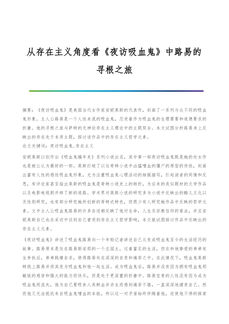 从存在主义角度看《夜访吸血鬼》中路易的寻根之旅.docx