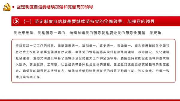坚定制度自信坚持党的领导党建党课PPT模板