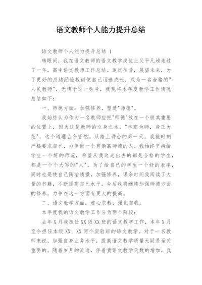 语文教师个人能力提升总结.docx