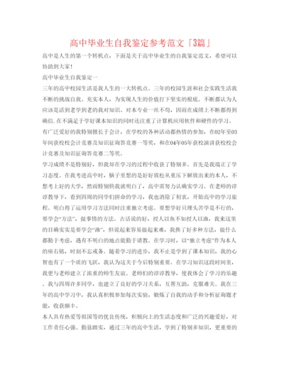 精编高中毕业生自我鉴定参考范文「3篇」.docx