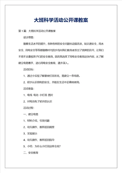 大班科学活动公开课教案