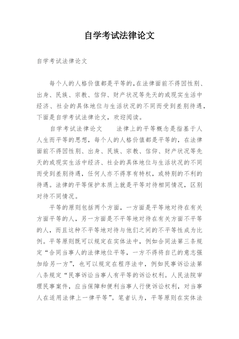自学考试法律论文.docx