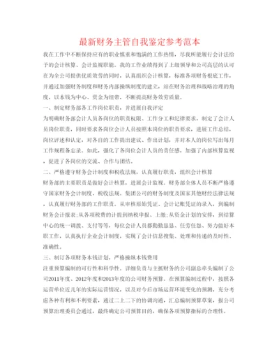 精编财务主管自我鉴定参考范本.docx
