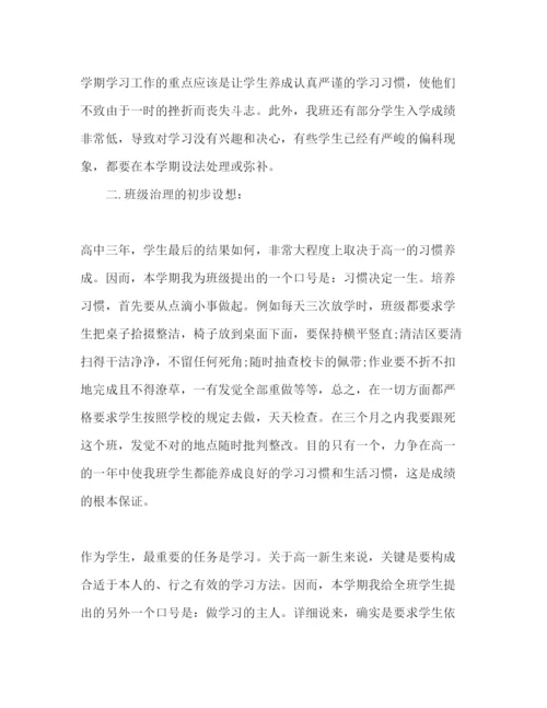 精编中学高一年级班主任工作参考计划范文2.docx