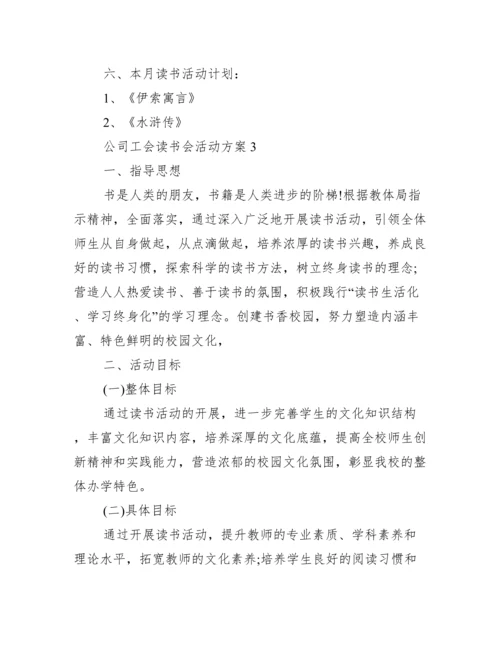 公司工会读书会活动方案.docx