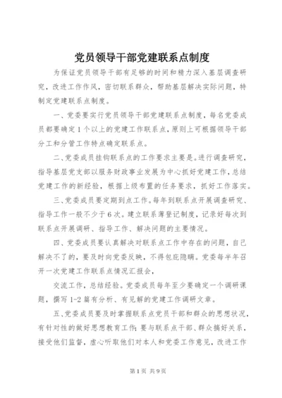 党员领导干部党建联系点制度.docx