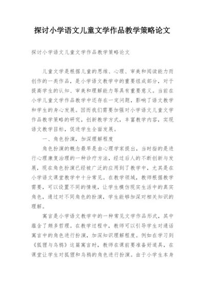 探讨小学语文儿童文学作品教学策略论文.docx