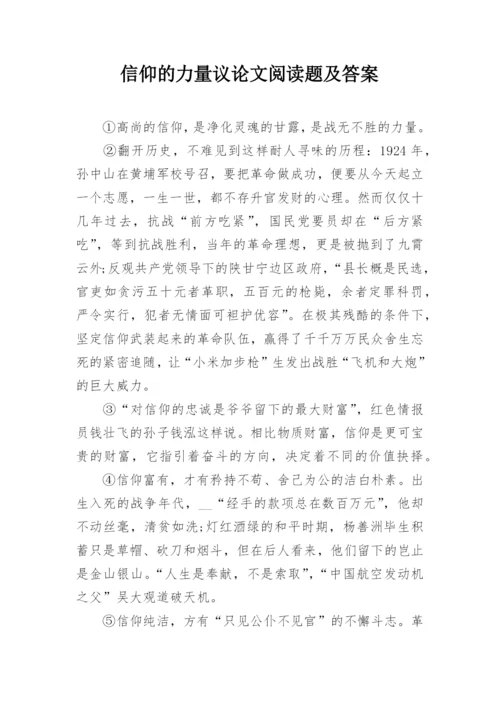 信仰的力量议论文阅读题及答案.docx