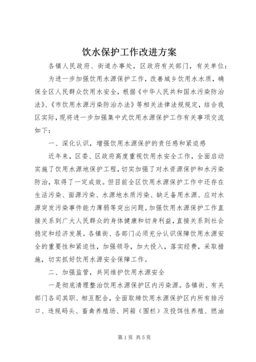 饮水保护工作改进方案_1.docx