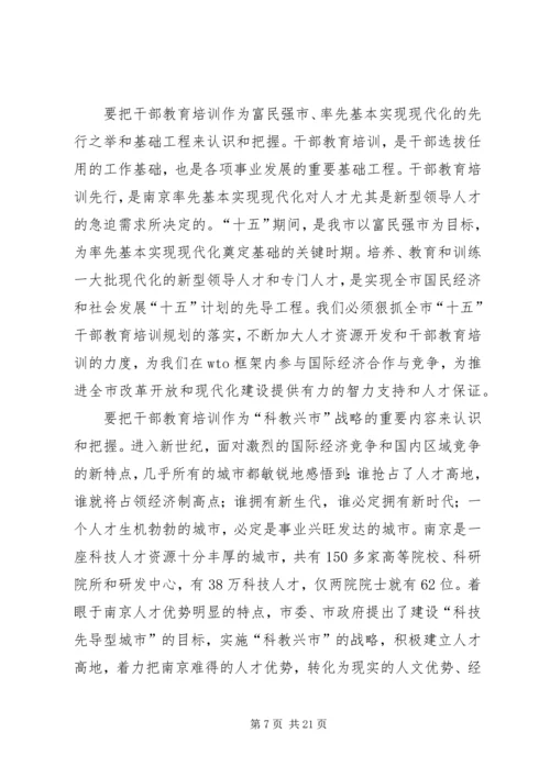 全市干部教育培训工作会议上的致辞.docx