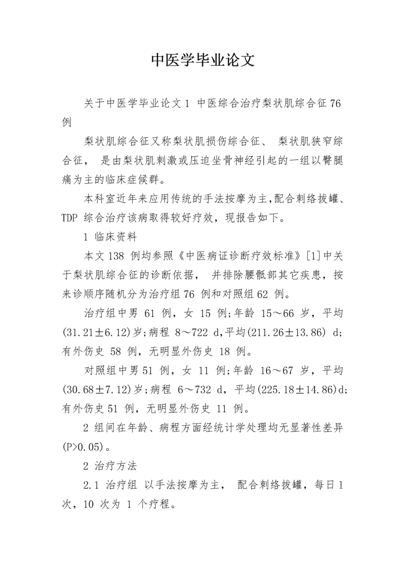 中医学毕业论文_1.docx