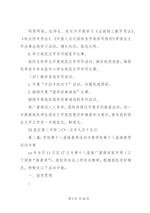 XX年第十八届推普周活动方案 (2).docx