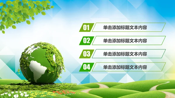 绿色清新创意绿色出行低碳环保ppt模板