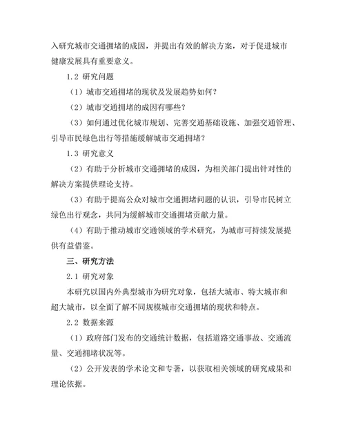 城市交通拥堵的成因及解决方案