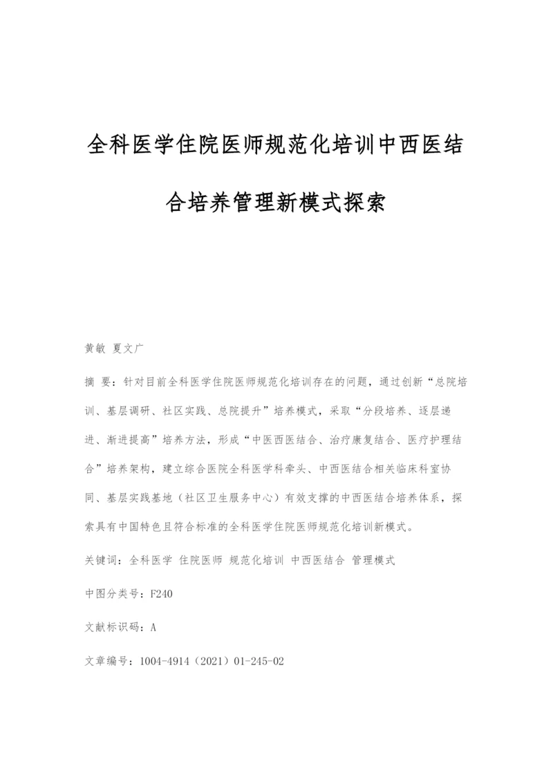 全科医学住院医师规范化培训中西医结合培养管理新模式探索.docx