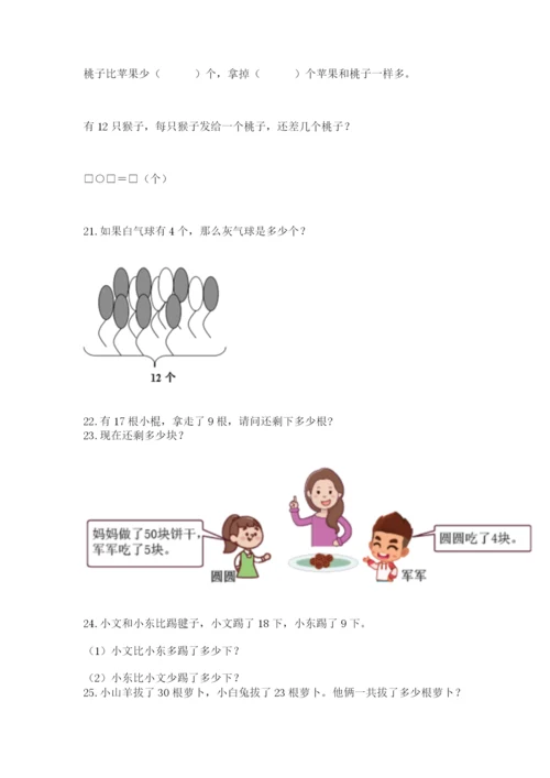 小学一年级下册数学应用题100道带答案（典型题）.docx