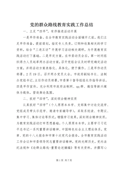 党的群众路线教育实践工作总结.docx