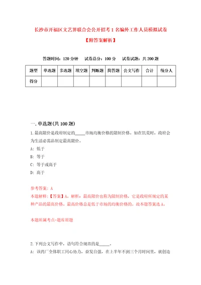 长沙市开福区文艺界联合会公开招考1名编外工作人员模拟试卷附答案解析第1版