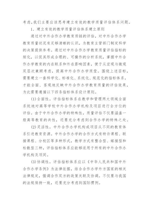 简论高等学校中外合作办学教学质量监控的战略思考论文精编.docx