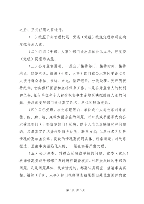 实行党政领导干部任前公示制的暂行规定.docx