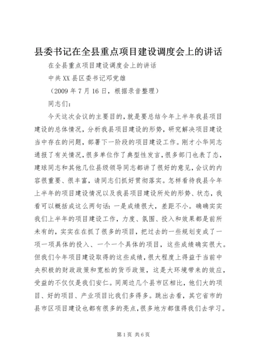 县委书记在全县重点项目建设调度会上的讲话 (5).docx