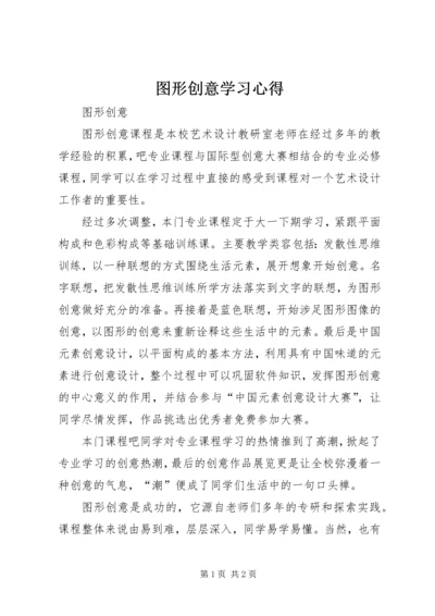 图形创意学习心得 (3).docx