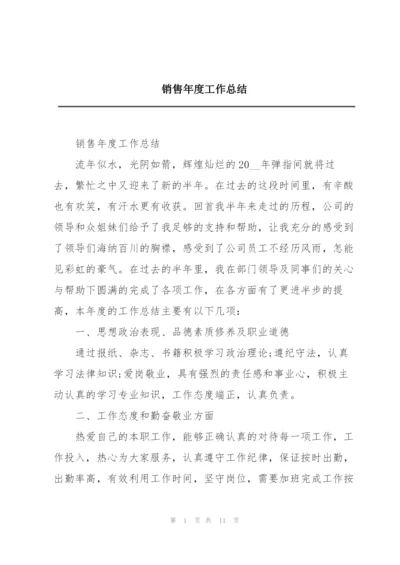 销售年度工作总结.docx