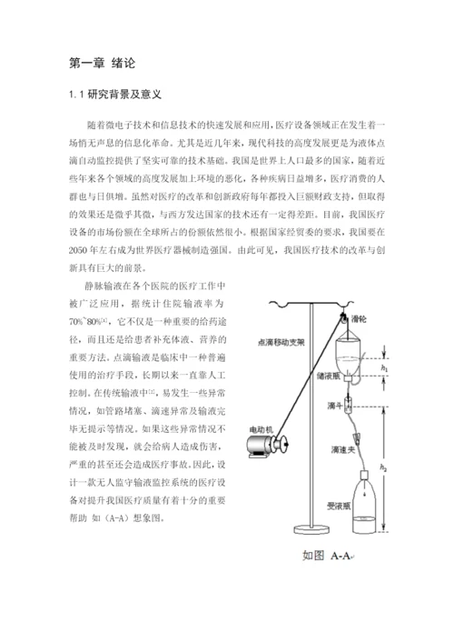 无人点滴控制技术毕业论文设计.docx