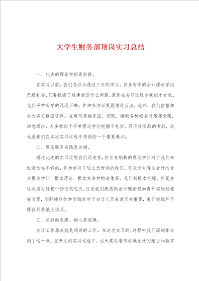 大学生财务部顶岗实习总结