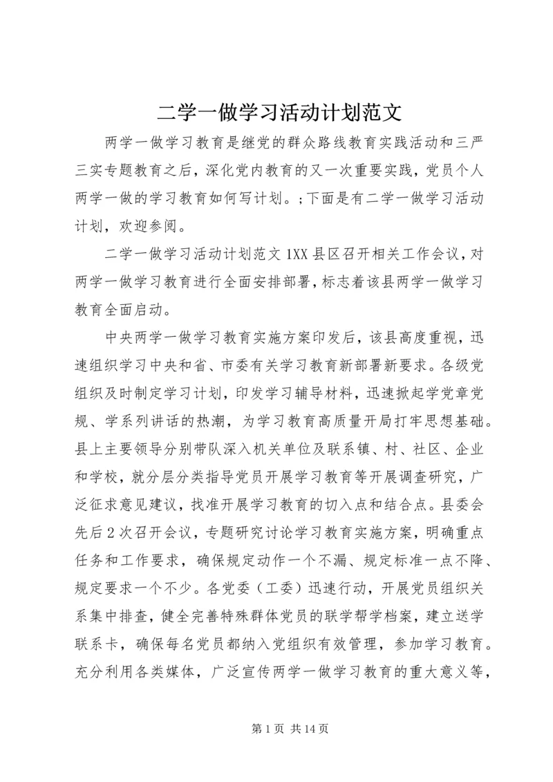 二学一做学习活动计划范文.docx