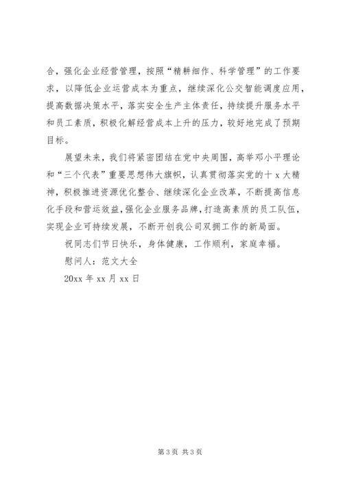 企业八一建军节慰问信范文.docx