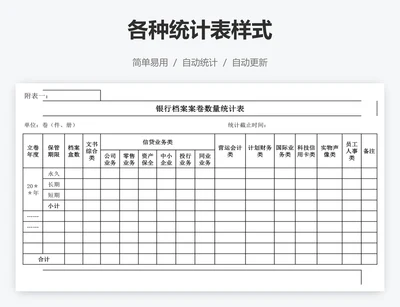 各种统计表样式