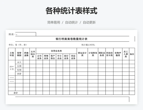 各种统计表样式