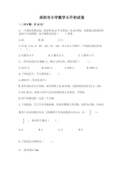 洛阳市小学数学小升初试卷精品（夺冠）.docx