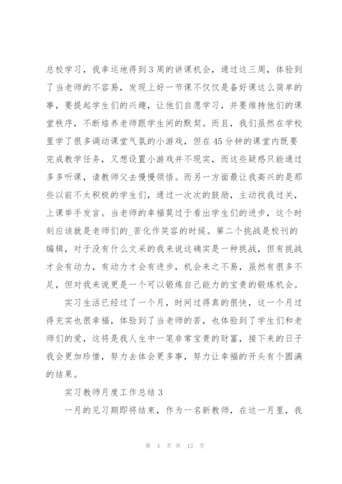 实习教师月度工作总结大全.docx