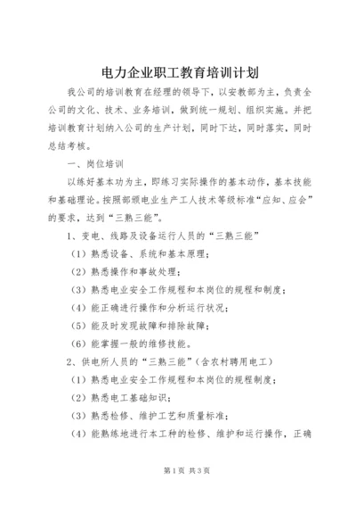 电力企业职工教育培训计划 (5).docx