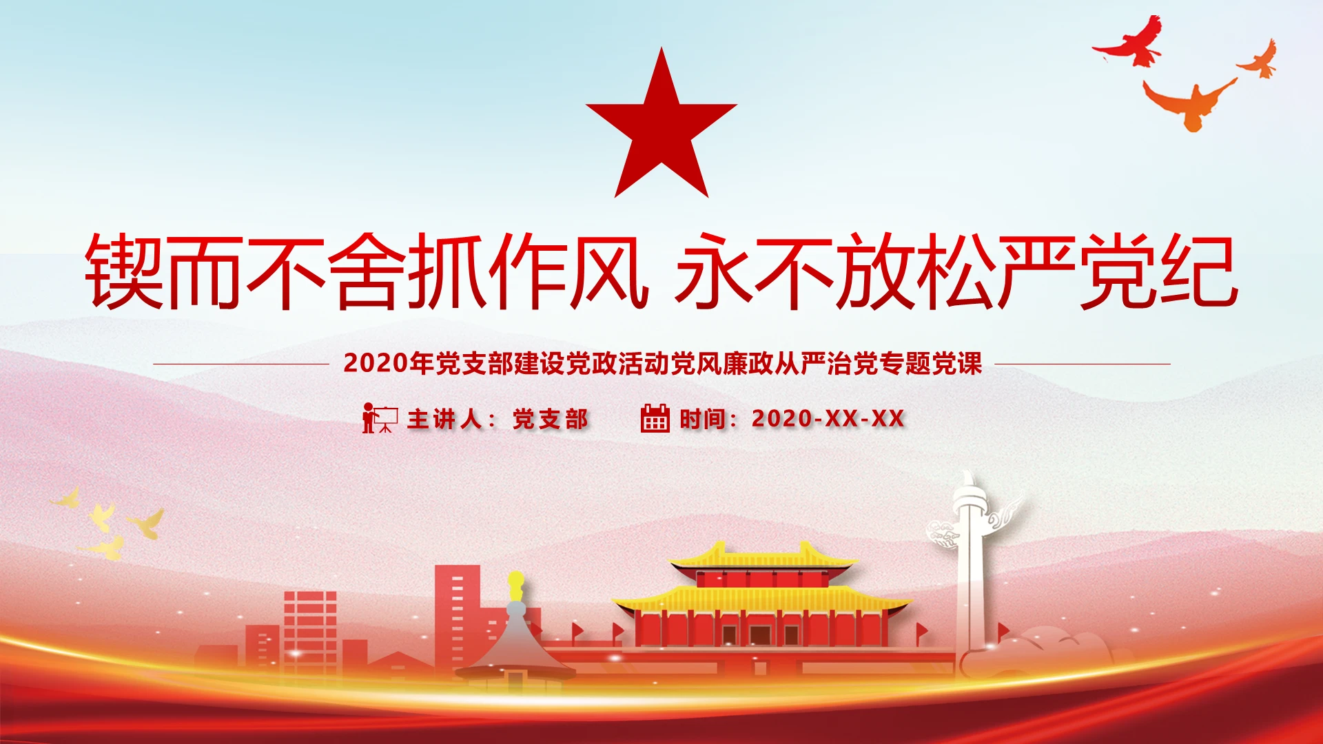 锲而不舍抓作风永不放松严党纪党风廉政从严治党专题党课