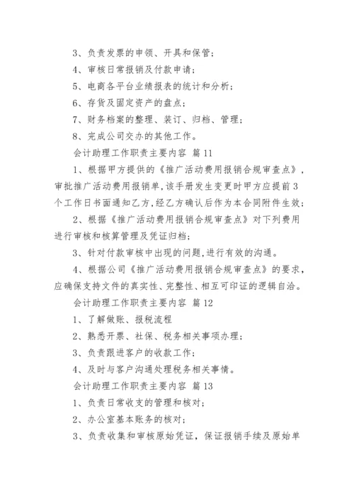 会计助理工作职责主要内容.docx