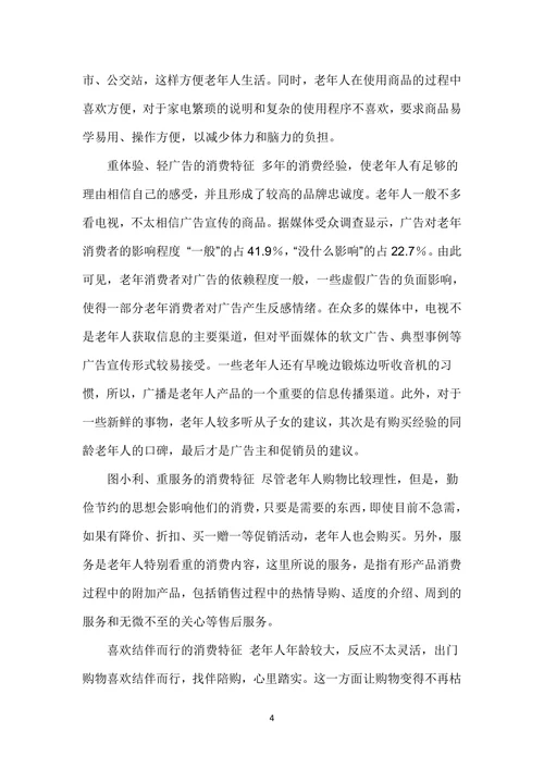 人口老龄化对市场营销组合的影响研究