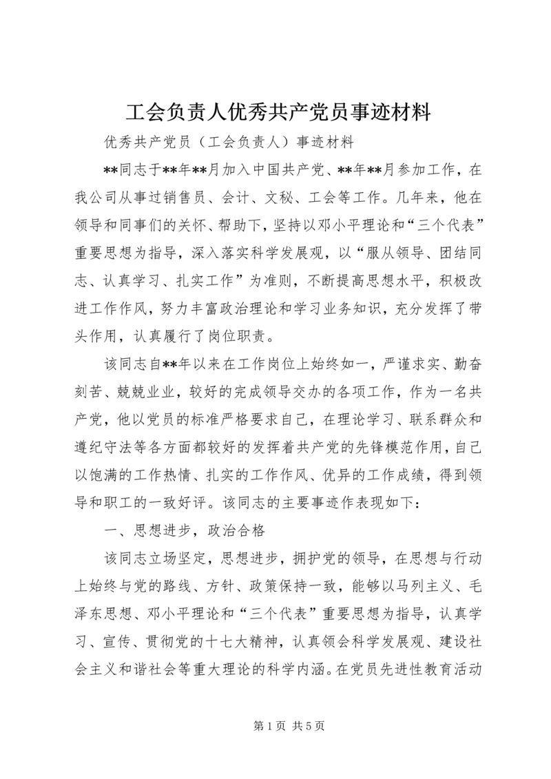 工会负责人优秀共产党员事迹材料.docx