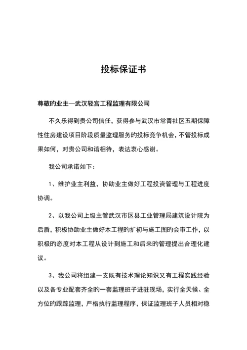 优质建筑关键工程投优秀标书样本.docx