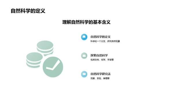 探索自然的奥秘
