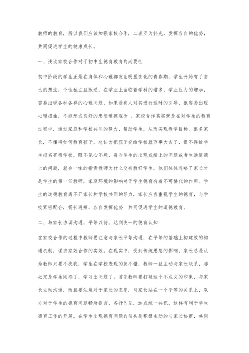 从家校合作的角度对初中德育教育的影响.docx