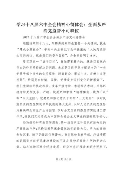 学习十八届六中全会精神心得体会：全面从严治党监督不可缺位 (2).docx