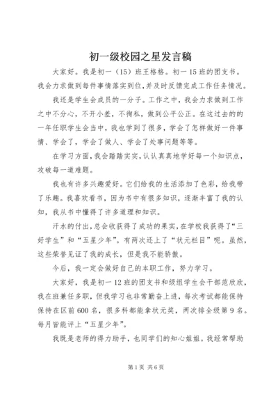 初一级校园之星发言稿.docx